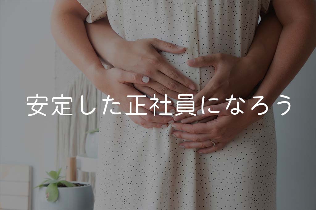 まとめ：子供ができたのであれば制度の整っている安定した正社員になろう