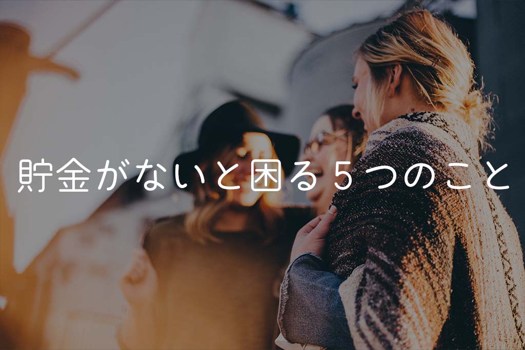 フリーターが貯金をしていないと困る5つのこと