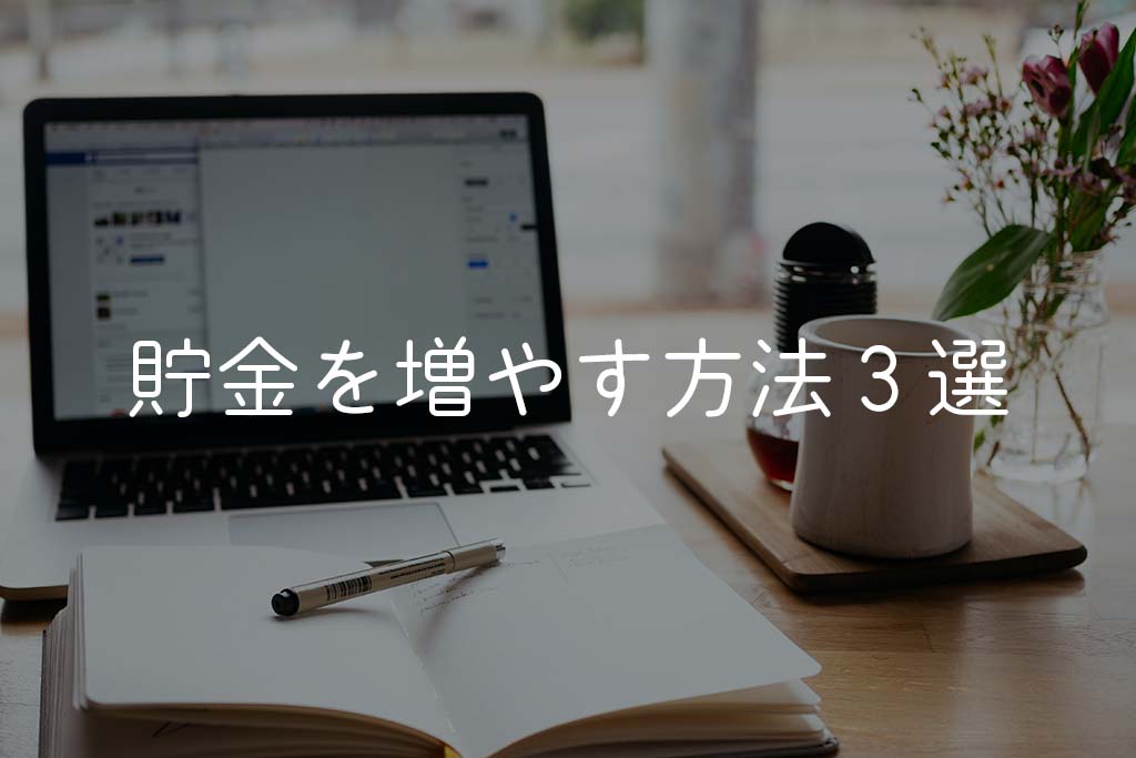 フリーターが収入を上げて貯金を増やす方法3選