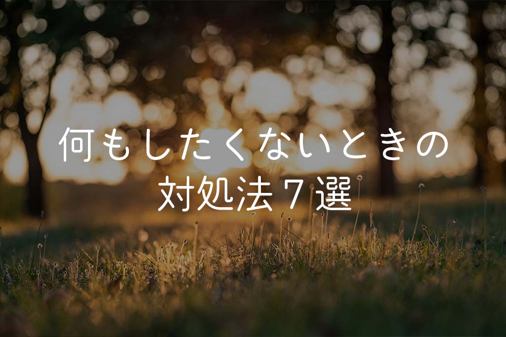 フリーターが何もしたくないと感じたときの7つの対処法