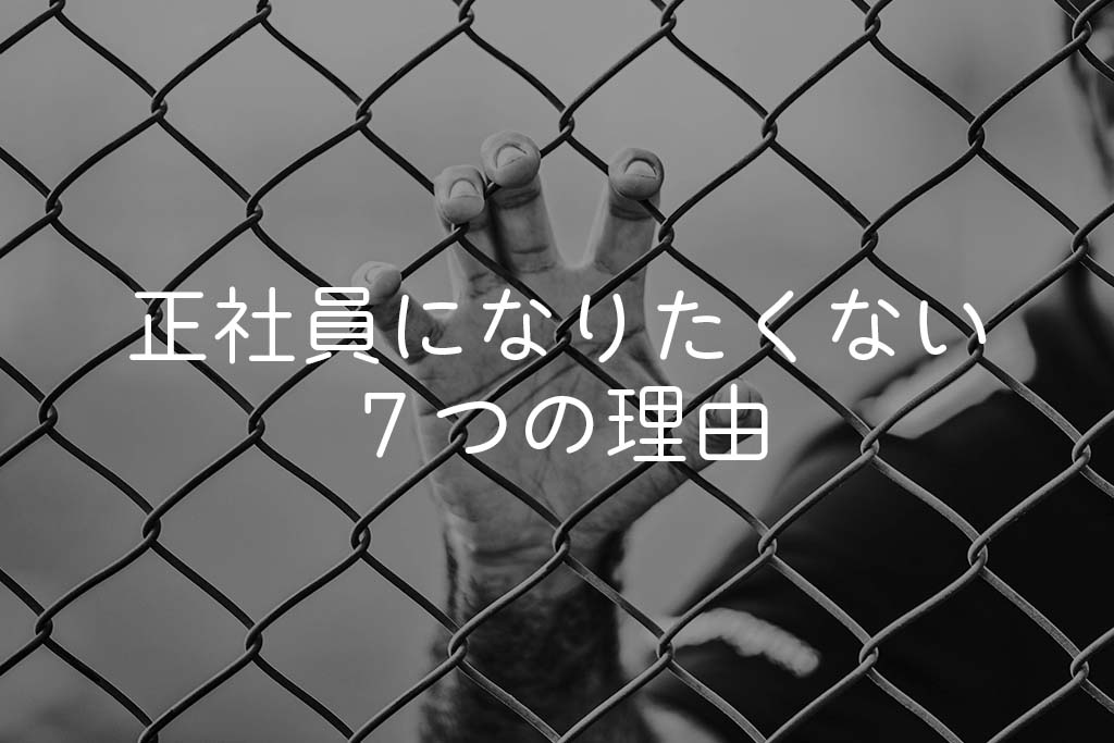 正社員になりたくないフリーターの7つの理由