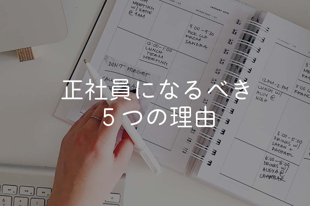 夢がないフリーターが一旦正社員になるべき5つの理由