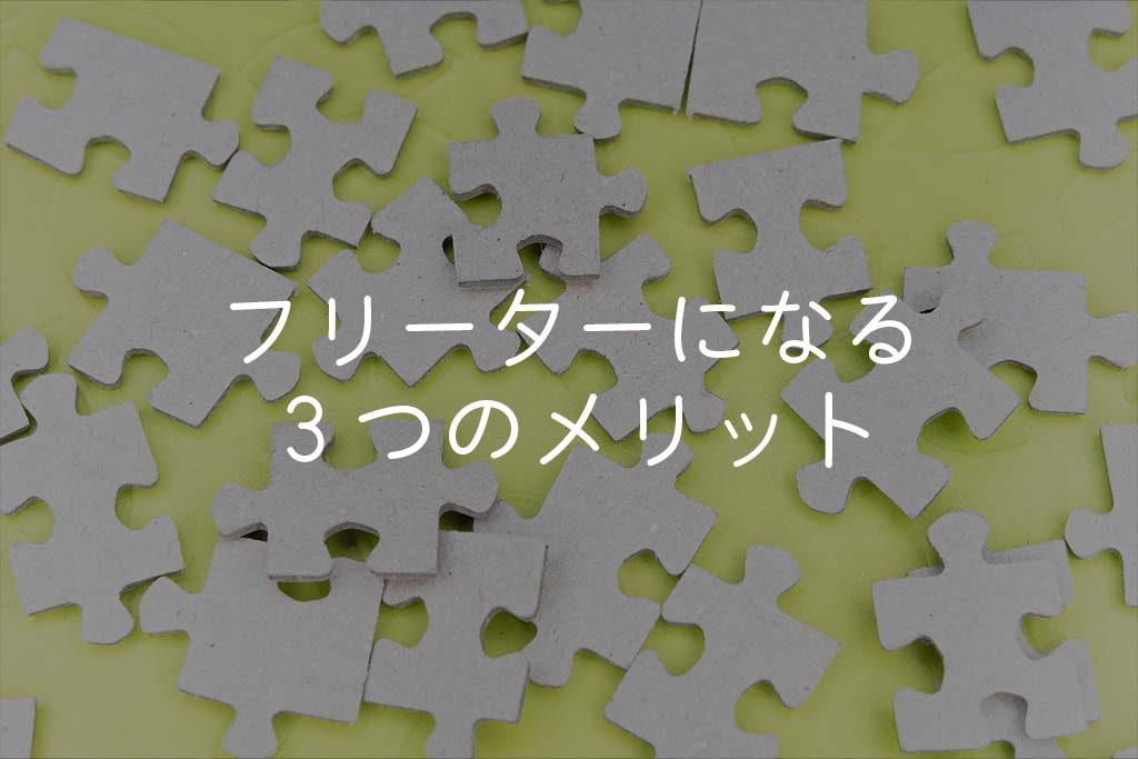 夢を追うためにフリーターになる3つのメリット