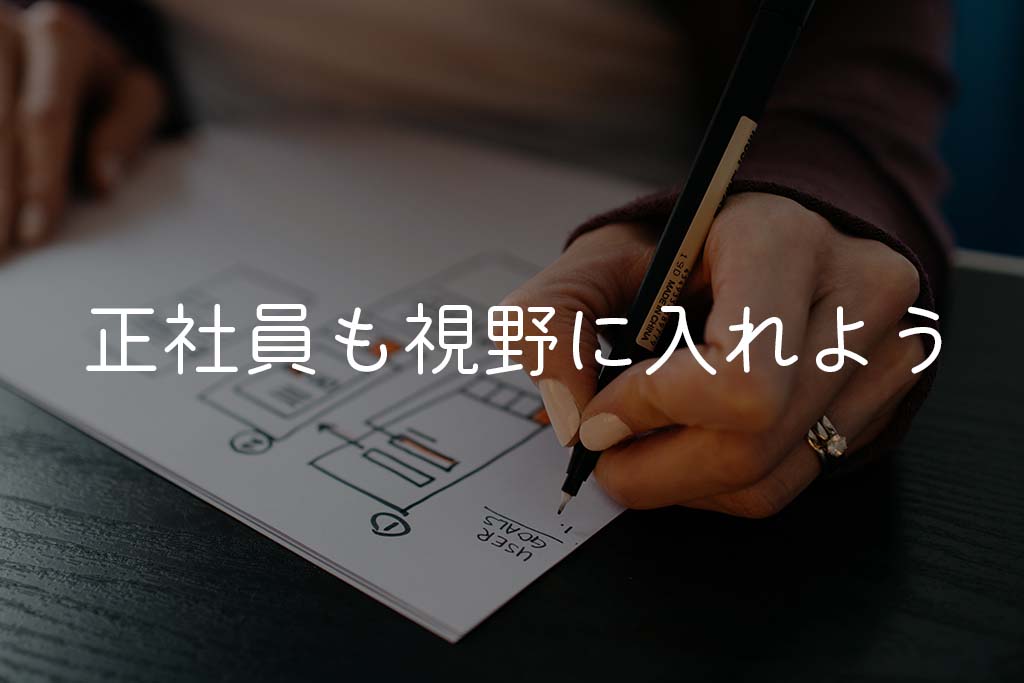 まとめ：自由を求めている人が多い！ただし、将来を考えて正社員も視野にいれよう