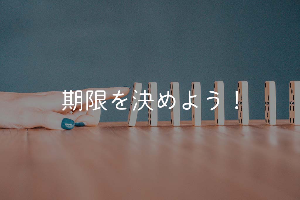 まとめ：夢を追うなら期限を決めよう！正社員でも努力は継続できる